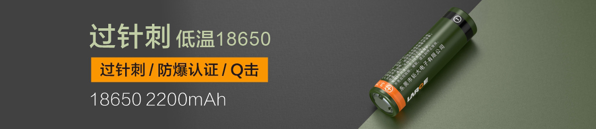 低温过针刺/防爆认证 ICR18650 3.7V 2200mAh 低温过针刺/防爆认证 ICR18650 3.7V 2200mAh